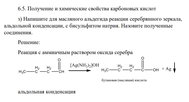 Получение и химические свойства карбоновых кислот з) Напишите для масляного альдегида реакции серебрянного зеркала, альдольной конденсации, с бисульфитом натрия. Назовите полученные соединения