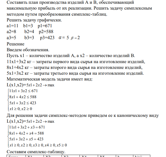 Для производства различных изделий А и В используются три вида сырья. На изготовление единицы изделия А требуется затратить сырья первого вида а1 кг, сырья второго вида - а2 кг, сырья третьего вида - а2 кг. На изготовление единицы изделия В требуется затратить сырья первого вида b1 кг, сырья второго вида - b2 кг, сырья третьего вида - b3 кг.