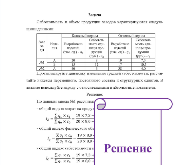 Задача Себестоимость и объем продукции заводов характеризуются следую- щими данными: Базисный пернод Отчетный период