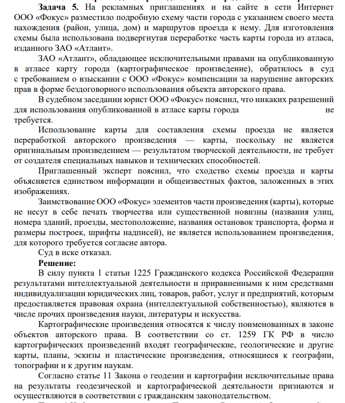 Задача 5. На рекламных приглашениях и на сайте в сети Интернет ООО «Фокус» разместило подробную схему части города с указанием своего места нахождения (район, улица, дом) и маршрутов проезда к нему. Для изготовления схемы была использована подвергнутая переработке часть карты города из атласа, изданного ЗАО «Атлант».