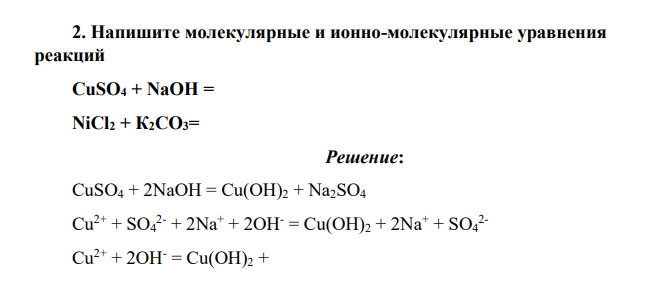 Напишите молекулярные и ионно-молекулярные уравнения реакций CuSO4 + NaOH = NiCl2 + К2СО3=