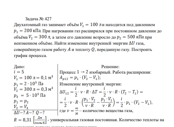 Двухатомный газ занимает объём и находится под давлением . При нагревании газ расширился при постоянном давлении до объёма , а затем его давление возросло до при неизменном объёме. Найти изменение внутренней энергии газа, совершённую газом работу и теплоту , переданную газу.
