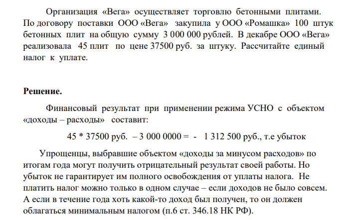 Организация «Вега» осуществляет торговлю бетонными плитами. По договору поставки ООО «Вега» закупила у ООО «Ромашка» 100 штук бетонных плит на общую сумму 3 000 000 рублей
