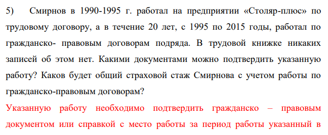 Смирнов в 1990-1995 г. работал на предприятии «Столяр-плюс» по трудовому договору, а в течение 20 лет, с 1995 по 2015 годы, работал по гражданско- правовым договорам подряда. В трудовой книжке никаких записей об этом нет.