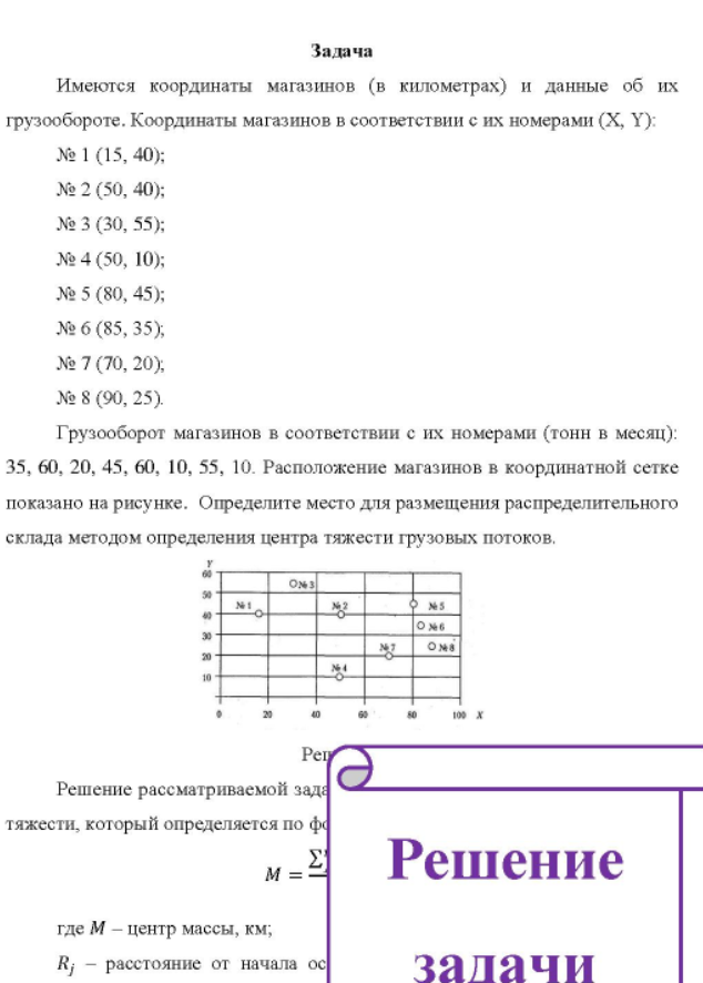 Имеются координаты магазинов (в километрах) и данные об их грузообороте. Координаты магазинов в соответствии с их номерами (Х, Y): № 1 (15, 40)