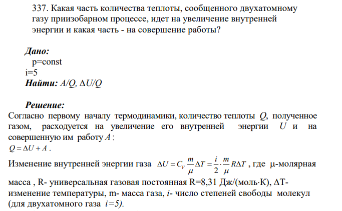 Какая часть количества теплоты, сообщенного двухатомному газу приизобарном процессе, идет на увеличение внутренней энергии и какая часть - на совершение работы?