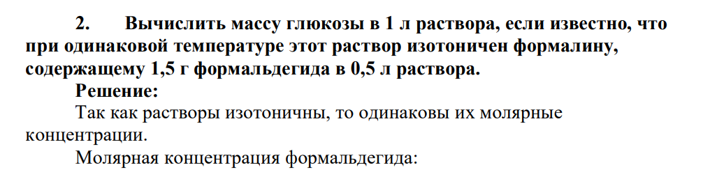 Вычислить массу глюкозы в 1 л раствора, если известно, что при одинаковой температуре этот раствор изотоничен формалину, содержащему 1,5 г формальдегида в 0,5 л раствора.