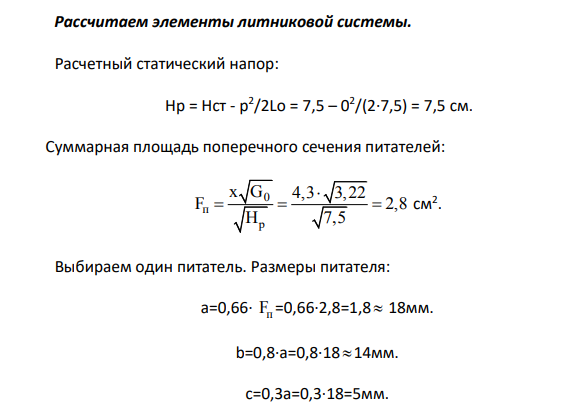 Рассчитаем элементы литниковой системы.