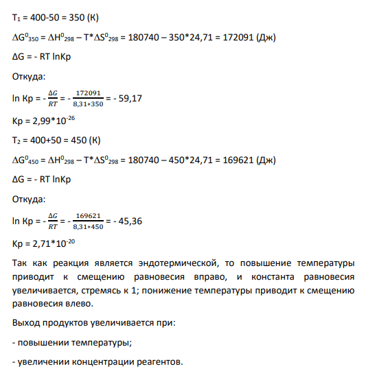 5. Рассчитайте KP (или KC) при T на T градусов выше и ниже выбранной в п. 4. Объясните полученную зависимость KP = f(T). Предложите условия, при которых выход продуктов будет увеличиваться.