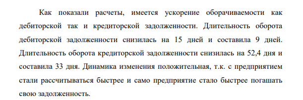 По данным отчета о прибылях и убытках, бухгалтерского баланса за предыдущий и отчетный год (приложение 1, 2, 3) требуется: 1. Охарактеризовать структуру дебиторской и кредиторской задолженности на начало и конец года.