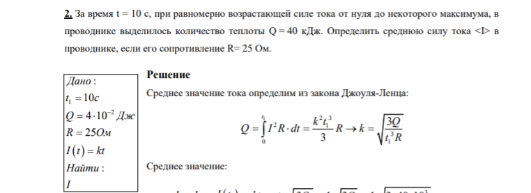 2. За время t = 10 с, при равномерно возрастающей силе тока от нуля до некоторого максимума, в проводнике выделилось количество теплоты Q = 40 кДж.