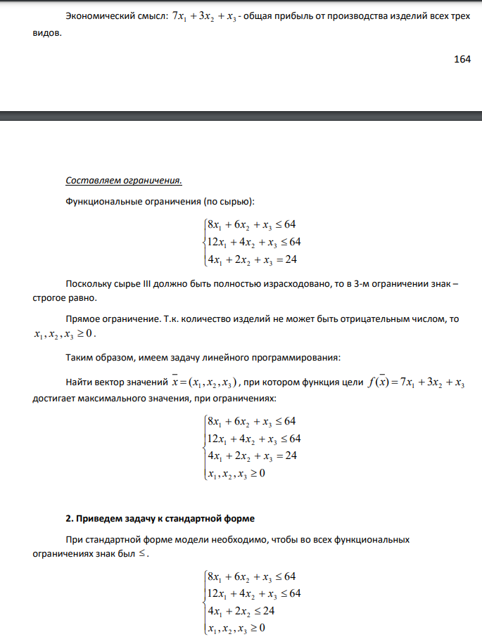 Для производства трех видов продукции A, B, C используется три вида сырья I, II, III. Нормы затрат каждого из видов сырья на единицу продукции каждого вида, а также прибыль с единицы продукции приведены в таблице. Таблица