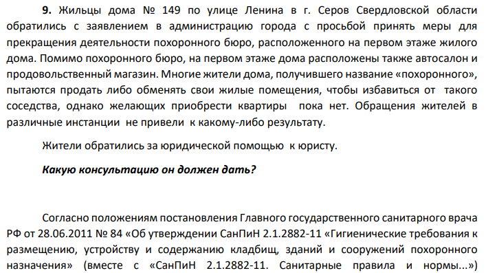 Жильцы дома № 149 по улице Ленина в г. Серов Свердловской области обратились с заявлением в администрацию города с просьбой принять меры для прекращения деятельности похоронного бюро, расположенного на первом этаже жилого дома. Помимо похоронного бюро, на первом этаже дома расположены также автосалон и продовольственный магазин.