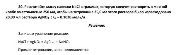 Рассчитайте массу навески NaCl в граммах, которую следует растворить в мерной колбе вместимостью 250 мл, чтобы на титрование 25,0 мл этого раствора было израсходовано 20,00 мл раствора AgNO3 с Сэ – 0.1020 моль/л