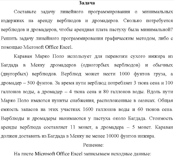Составьте задачу линейного программирования о минимальных издержках на аренду верблюдов и дромадеров. Сколько потребуется верблюдов и дромадеров, чтобы арендная плата пастуху была минимальной?