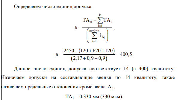 Исходные данные для расчета размерной цепи (рисунок 3) представим в таблице 1. Рисунок 3 – Схема размерной цепи Здесь A ,A ,A ,A ,A , 1 2 3 4 5 6 А звенья размерной цепи. A -замыкающее звено. А ,А ,A ,A ,А 2 3 4 5 6 увеличивающие звенья, А1 уменьшающее звено