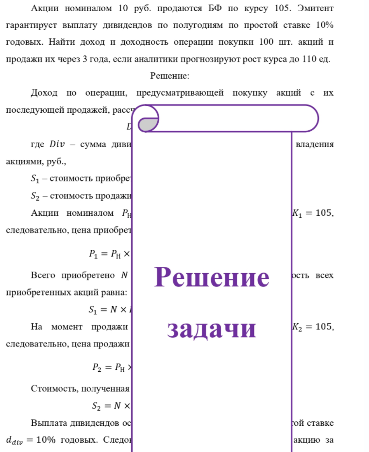Акции номиналом 10 руб. продаются БФ по курсу 105. Эмитент гарантирует выплату дивидендов по полугодиям по простой ставке 10% годовых. Найти доход и доходность операции покупки 100 шт. акций и продажи их через 3 года, если аналитики прогнозируют рост курса до 110