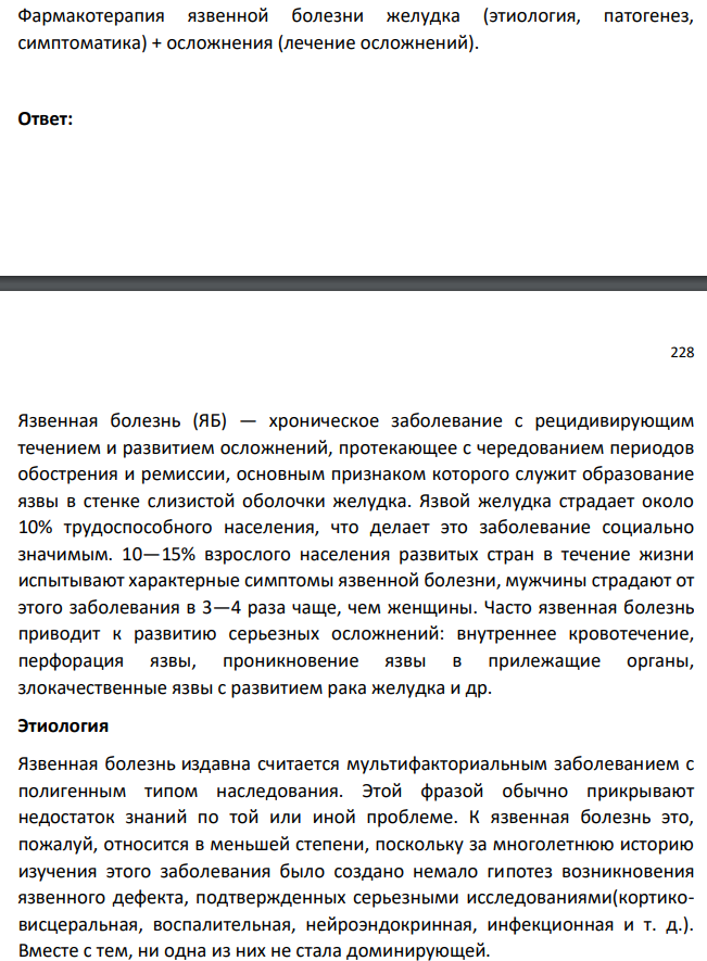 Фармакотерапия язвенной болезни желудка (этиология, патогенез, симптоматика) + осложнения (лечение осложнений).