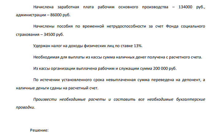 Начислена заработная плата рабочим основного производства – 134000 руб., администрации – 86000 руб. Начислены пособия по временной нетрудоспособности за счет Фонда социального страхования – 34500 руб.