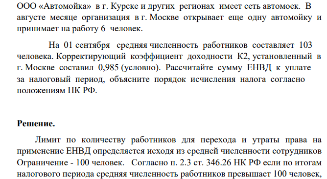 ООО «Автомойка» в г. Курске и других регионах имеет сеть автомоек. В августе месяце организация в г. Москве открывает еще одну автомойку и принимает на работу 6 человек.