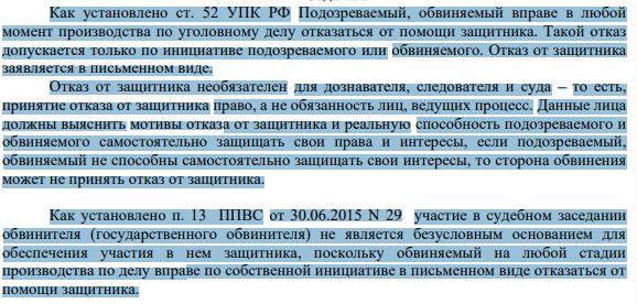 Как установлено ст. 52 УПК РФ Подозреваемый, обвиняемый вправе в любой момент производства по уголовному делу отказаться от помощи защитника. Такой отказ допускается только по инициативе подозреваемого или обвиняемого.