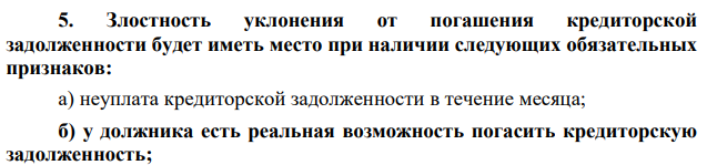Злостность уклонения от погашения кредиторской задолженности будет иметь место при наличии следующих обязательных признаков: а) неуплата кредиторской задолженности в течение месяца;