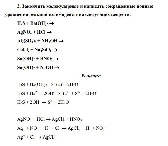 Закончить молекулярные и написать сокращенные ионные уравнения реакций взаимодействия следующих веществ: H2S + Ba(OH)2 AgNO3 + HCl Al2(SO4)3 + NH4OH CaCl2 + Na2SiO3 Sn(OH)2 + HNO3 Sn(OH)2 + NaOH