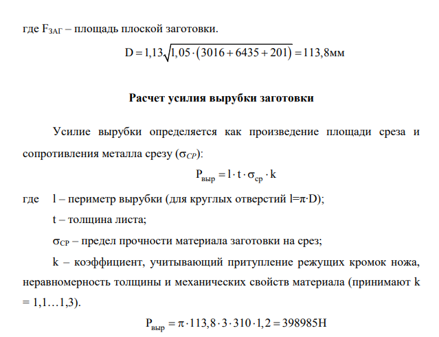 Ознакомиться с основными операциями холодной листовой штамповки, приобрести навыки технологических расчетов. 2. По заданному чертежу детали и прочностным характеристикам ее материала определить исходные размеры заготовки и необходимые усилия операций вырубки и вытяжки.
