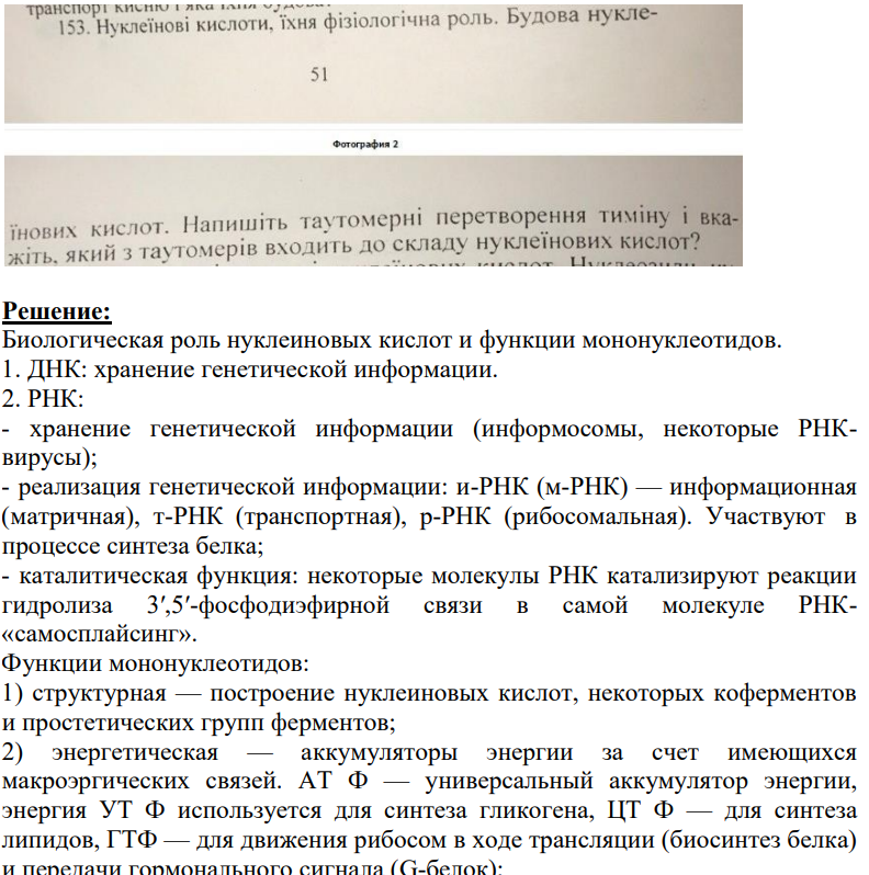 Нуклеїнові кислоти, їхня фізіологічна роль. Будова нуклеінових кислот. Напишіть таутомерні перетворення тиміну і вкажіть, який з таутомерів входить до складу нуклеїнових кислот?