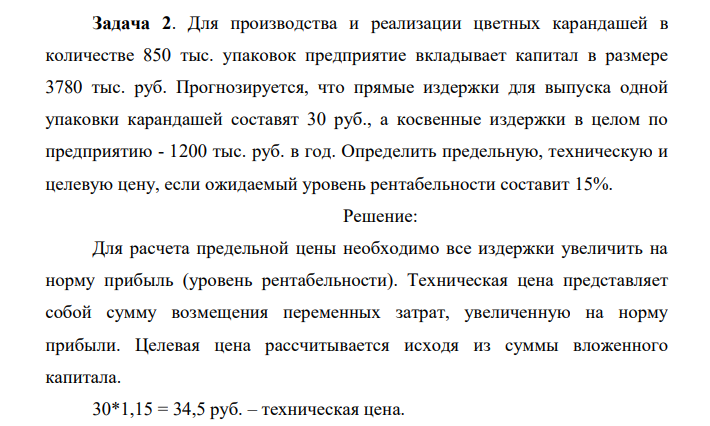 Для производства и реализации цветных карандашей в количестве 850 тыс. упаковок предприятие вкладывает капитал в размере 3780 тыс. руб.