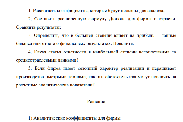 Рассчитать коэффициенты, которые будут полезны для анализа; 2. Составить расширенную формулу Дюпона для фирмы и отрасли. Сравнить результаты