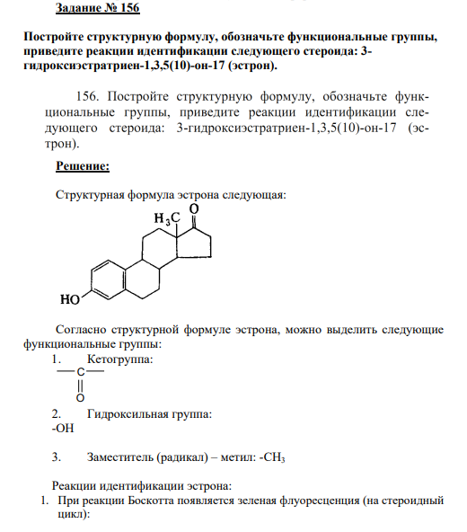 Задание № 156 Постройте структурную формулу, обозначьте функциональные группы, приведите реакции идентификации следующего стероида: 3- гидроксиэстратриен-1,3,5(10)-он-17 (эстрон).