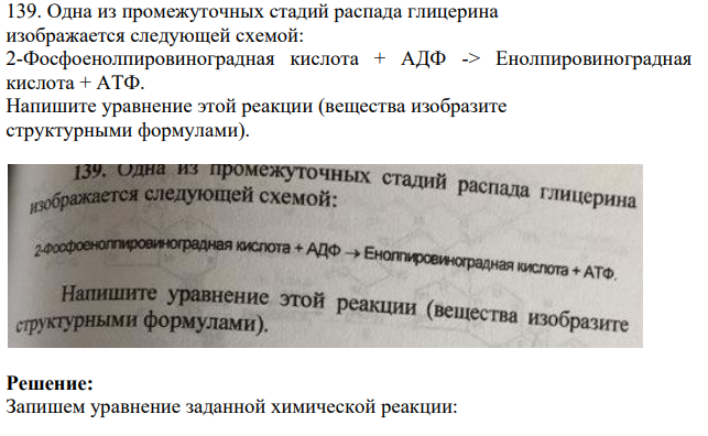 Одна из промежуточных стадий распада глицерина изображается следующей схемой: 2-Фосфоенолпировиноградная кислота + АДФ -> Енолпировиноградная кислота + АТФ. Напишите уравнение этой реакции (вещества изобразите структурными формулами).