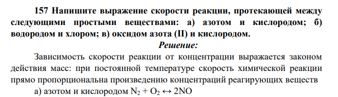 Напишите выражение скорости реакции, протекающей между следующими простыми веществами: а) азотом и кислородом; б) водородом и хлором; в) оксидом азота (II) и кислородом.