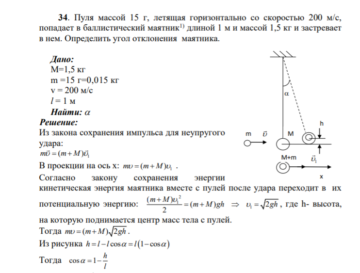 34. Пуля массой 15 г, летящая горизонтально со скоростью 200 м/с, попадает в баллистический маятник1) длиной 1 м и массой 1,5 кг и застревает в нем.