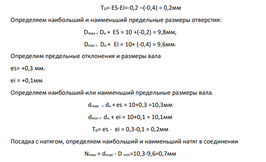Исходные данные: Вал d=10 0,3 0,1   Отверстие D=10 0,2 0,4   Запишем посадку: 0,2 0,4 0,3 0,1 10     На рисунке 1 представим схему расположения полей допусков посадки