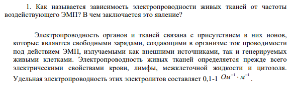 1. Как называется зависимость электропроводности живых тканей от частоты воздействующего ЭМП? В чем заключается это явление?