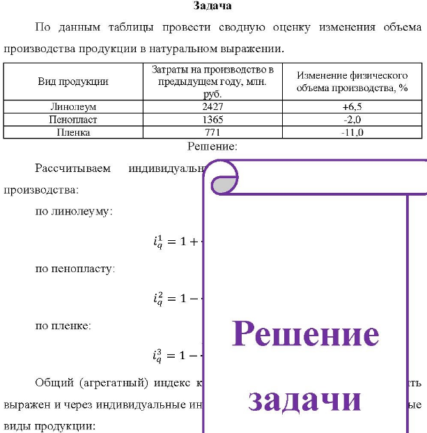 По данным таблицы провести сводную оценку изменения объема производства продукции в натуральном выражении. Вид продукции