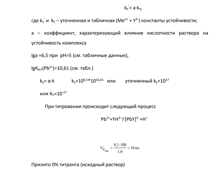 Построить кривую титрования. 100 мл 0,1М раствора Pb(NO3)2, 1,0М раствором трилона Б при рН=5. Определить, возможно ли титрование в присутствии ионов Сu 2+. Выбрать индикатор. Рассчитать титр трилона Б по определяемому веществу.