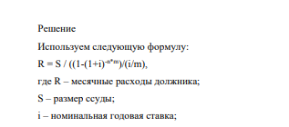 Под залог недвижимости выдана на 10 лет ссуда в размере 200 млн. руб. Погашение ежемесячно: постнумерандо, на долг начисляются проценты по номинальной годовой ставке 11. Найти ежемесячные расходы должника.