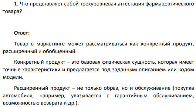 Что представляет собой трехуровневая аттестация фармацевтического  товара?
