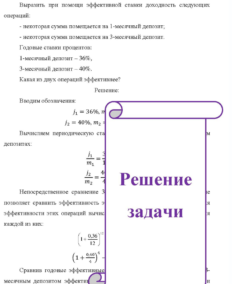 Выразить при помощи эффективной ставки доходность следующих операций: - некоторая сумма помещается на 1-месячный депозит; - некоторая сумма помещается на 3-месячный депозит. Годовые ставки процентов: 1-месячный