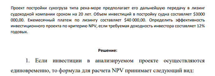 Проект постройки сухогруза типа река-море предполагает его дальнейшую передачу в лизинг судоходной компании сроком на 20 лет. Объем инвестиций в постройку судна составляет $3000 000,00. Ежемесячный платеж по лизингу
