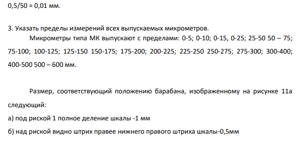 Определить размеры, показания по данных двух рисунках микрометров. а б Требуется: 1. Указать, в каких пределах можно измерить размеры деталей данным микрометром. а) 0..25мм б) 25..50мм