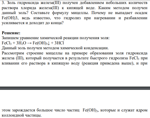 Золь гидроксида железа(III) получен добавлением небольших количеств раствора хлорида железа(III) к кипящей воде. Каким методом получен данный золь?