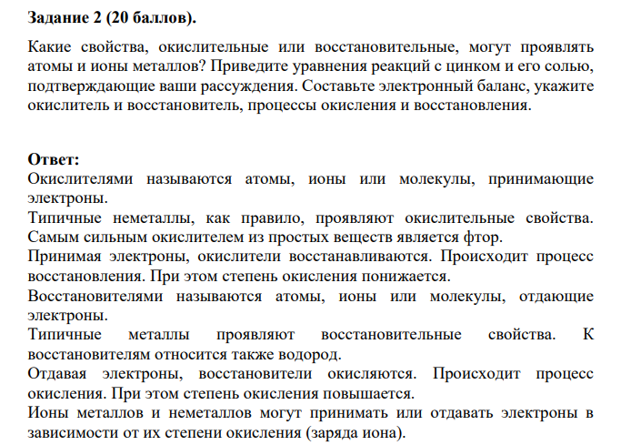 Какие свойства, окислительные или восстановительные, могут проявлять атомы и ионы металлов? Приведите уравнения реакций с цинком и его солью, подтверждающие ваши рассуждения.