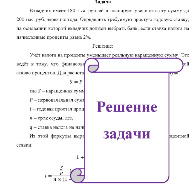 Вкладчик имеет 180 тыс, рублей и планирует увеличить эту сумму до 200 тыс. руб. через полгода. Определить требуемую простую годовую ставку, на основании которой вкладчик должен выбрать банк, если ставка налога на начисленные проценты равна 2%.