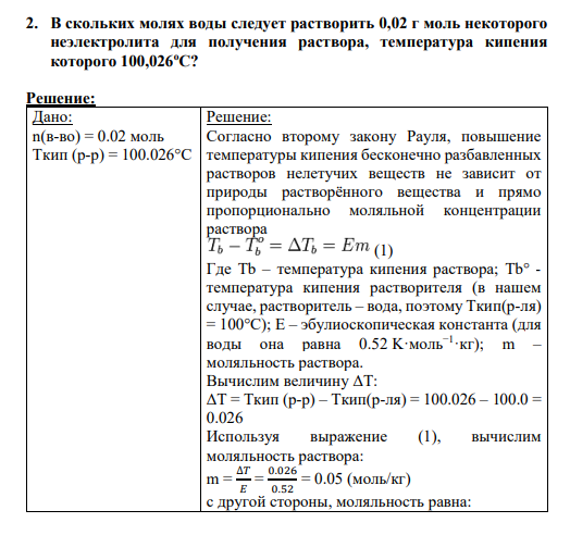 2. В скольких молях воды следует растворить 0,02 г моль некоторого неэлектролита для получения раствора, температура кипения которого 100,026oC?