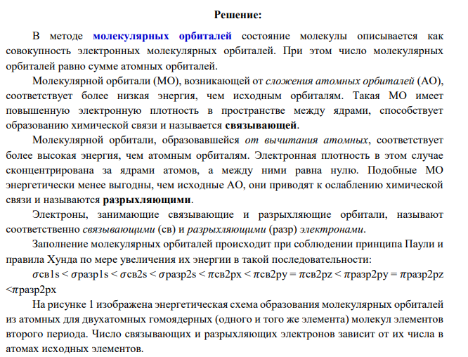Применяя метод молекулярных орбиталей (МО), объясните, как удаление электрона из молекулы В2 (бор) скажется на прочности связей в ней. Какими магнитными свойствами обладает эта молекула и образующийся из нее ион?