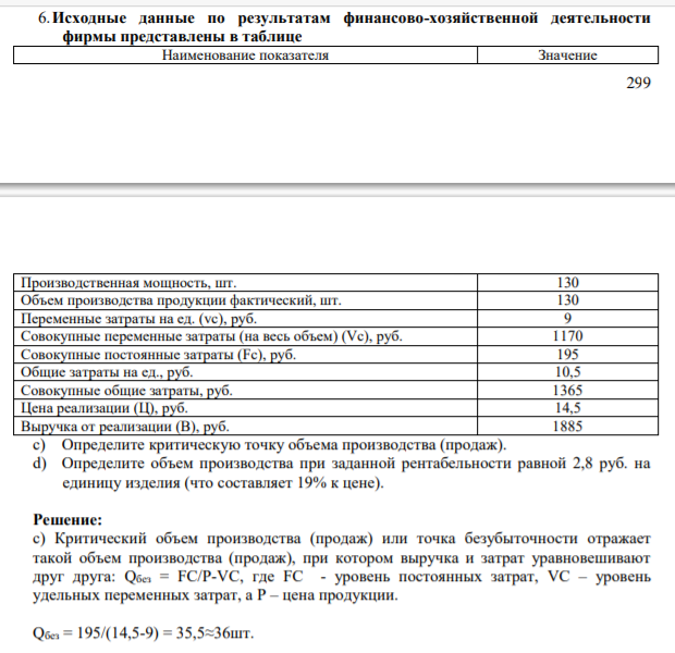 .Исходные данные по результатам финансово-хозяйственной деятельности фирмы представлены в таблице Наименование показателя Значение 300 Производственная мощность, шт. 130